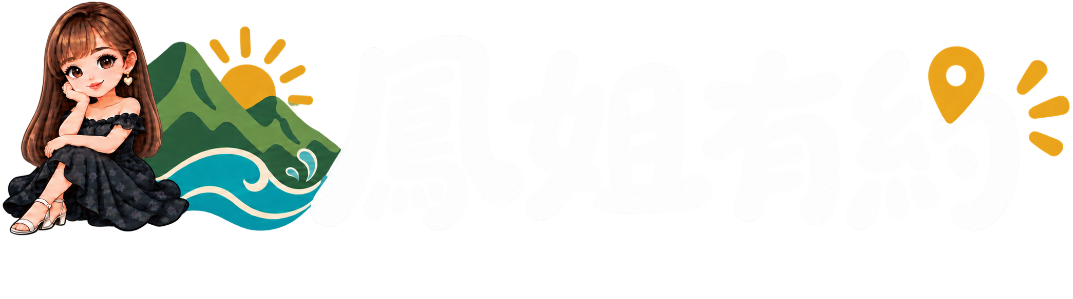 鳳姐有約