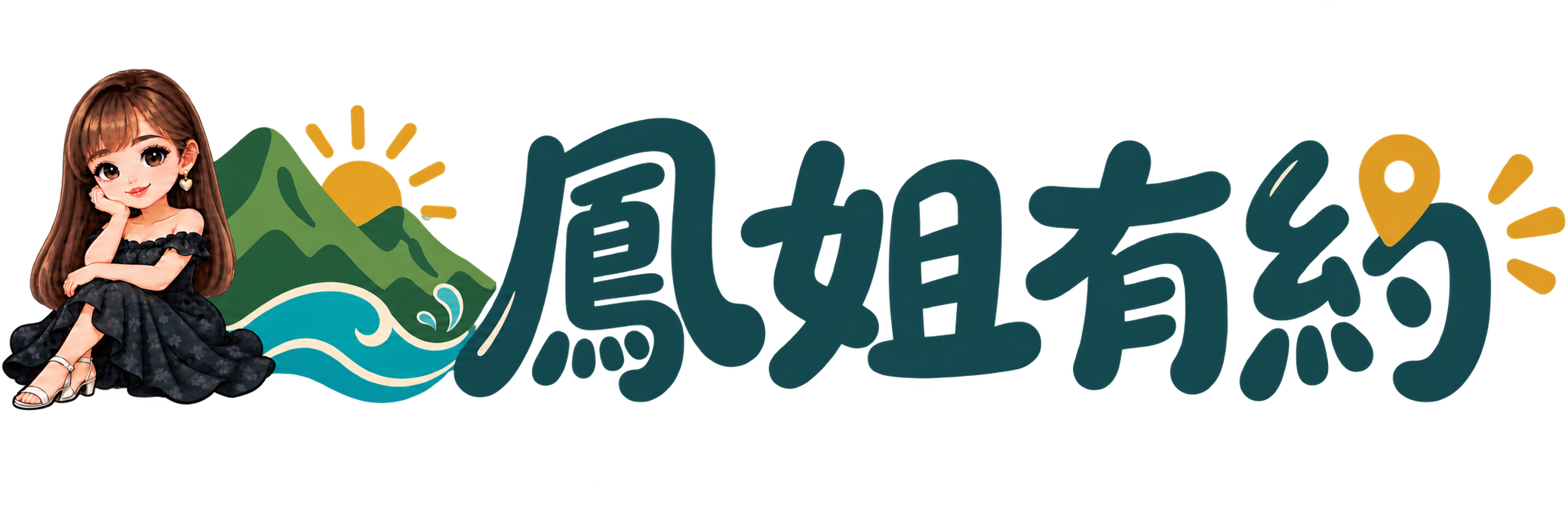 鳳姐有約・台灣旅遊筆記