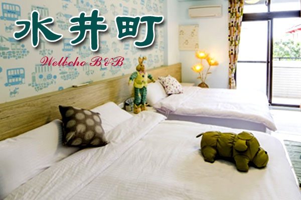 【宜蘭民宿推薦:水井町民宿】-安心貼心好住宿