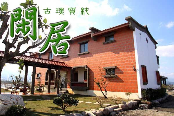 【宜蘭民宿推薦:閑居民宿】結合現代感與復古味的三合院 ~~