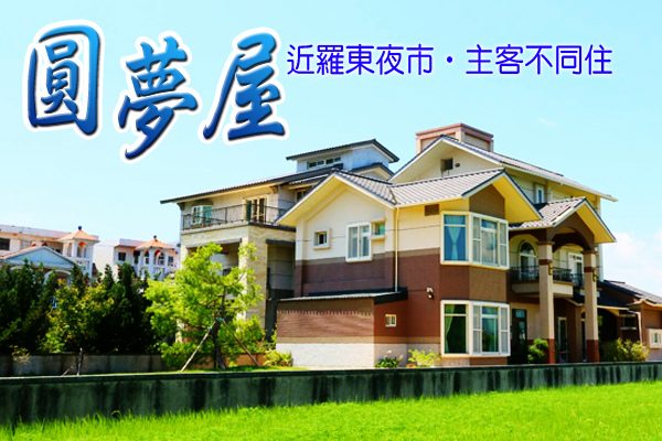 【宜蘭民宿推薦:圓夢屋渡假民宿】過年住宿檔期熱烈預定中~