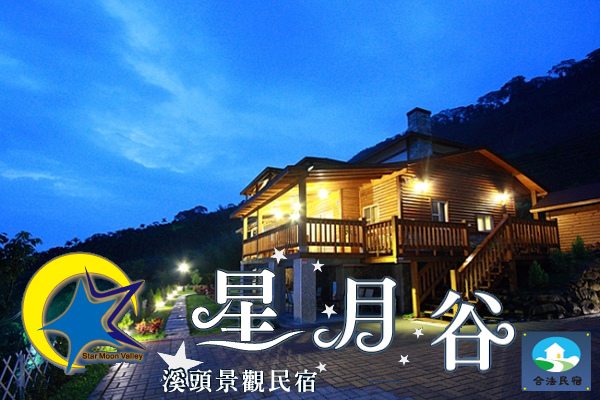 【南投民宿推薦:星月谷民宿】溪頭-微涼山丘中的人間仙境~