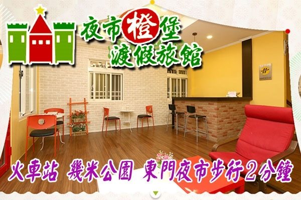 【宜蘭民宿推薦:夜市橙堡民宿 】童話世界的夢幻城堡~