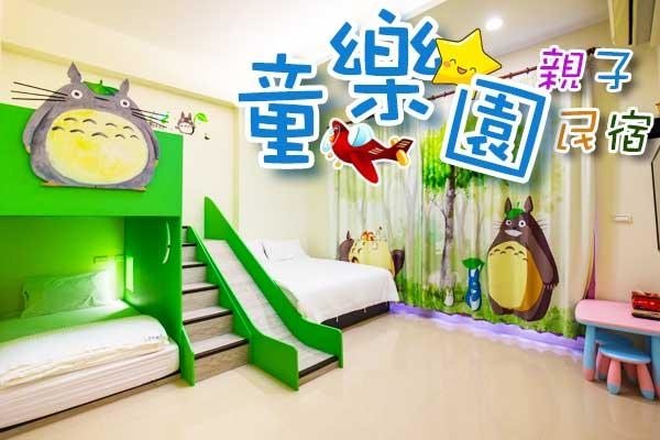 【宜蘭旅遊推薦】現場Cosplay，還有動慢角色陪你睡-宜蘭最放鬆的親子樂園，就在童樂園民宿!!
