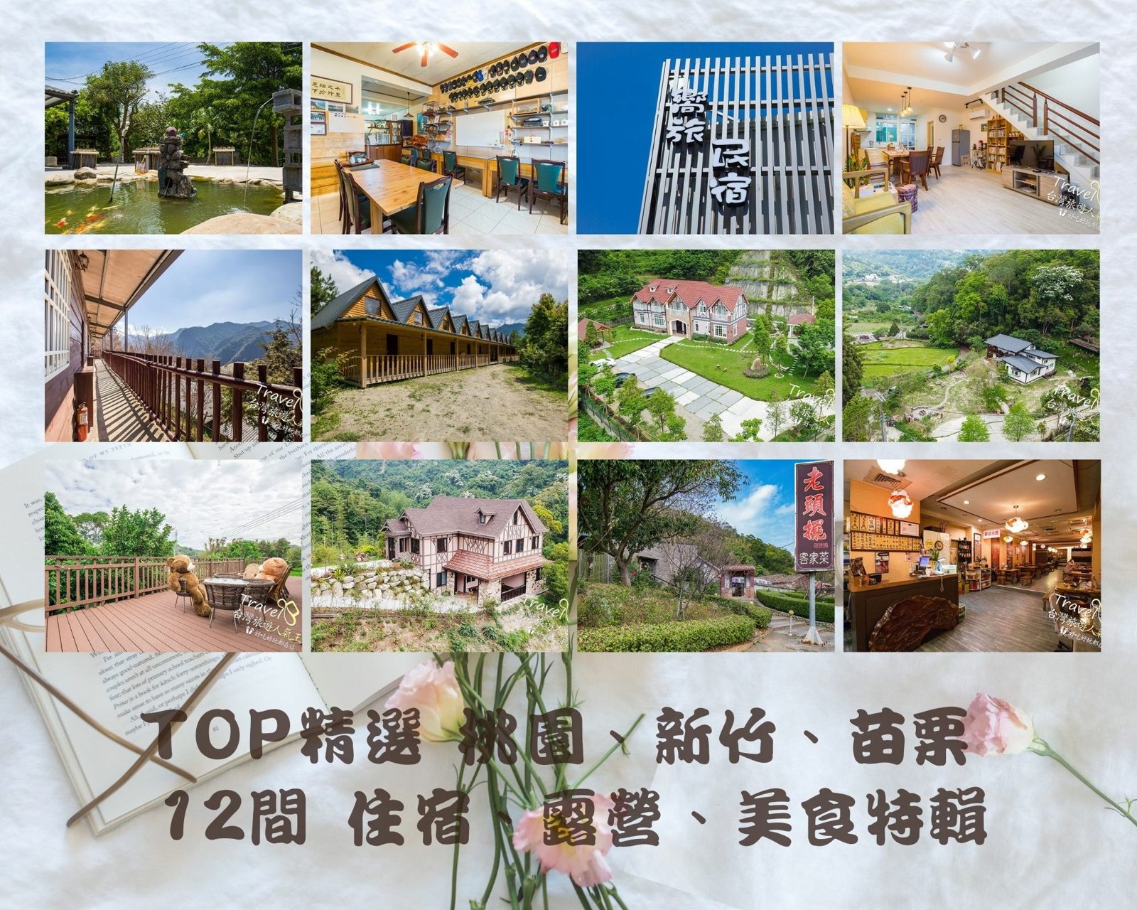 【2022桃竹苗地區放鬆旅遊住宿首選】TOP精選10間以上，桃園、新竹、苗栗地區的包棟民宿、農家樂、小木屋、景觀住宿、美食推薦等 ~