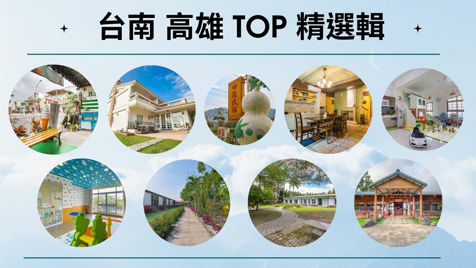 【2022 TOP精選輯】台南、高雄地區 ~ 親子民宿 / 民宿露營 / 團體包棟 / 烤肉 / 唱歌 ~ 住宿懶人包推薦 ~