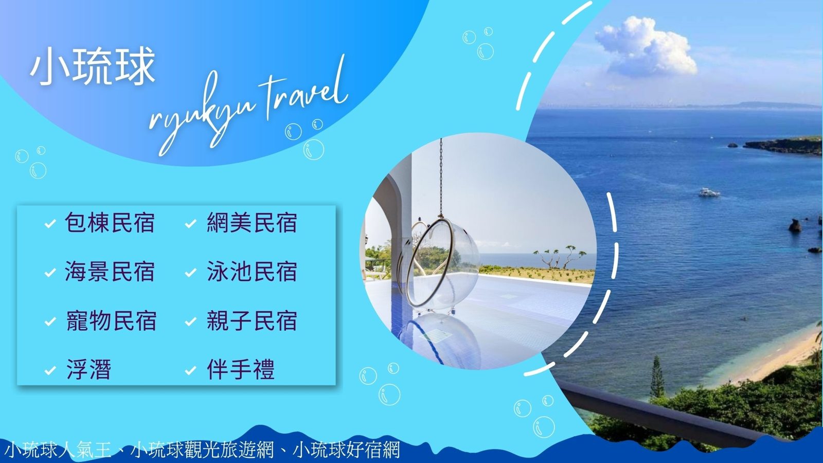 【2022 民宿TOP精選 - 小琉球篇】精選小琉球的優質海景/包棟/寵物/親子/網美/泳池等住宿~更有小琉球浮潛/伴手禮等推薦行程~供大家參考~