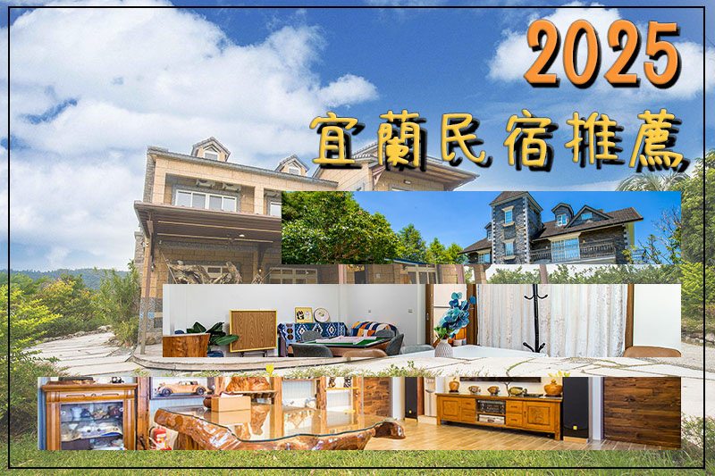 【2026宜蘭民宿推薦】15家精挑細選的宜蘭民宿推薦，讓你出門免煩惱！