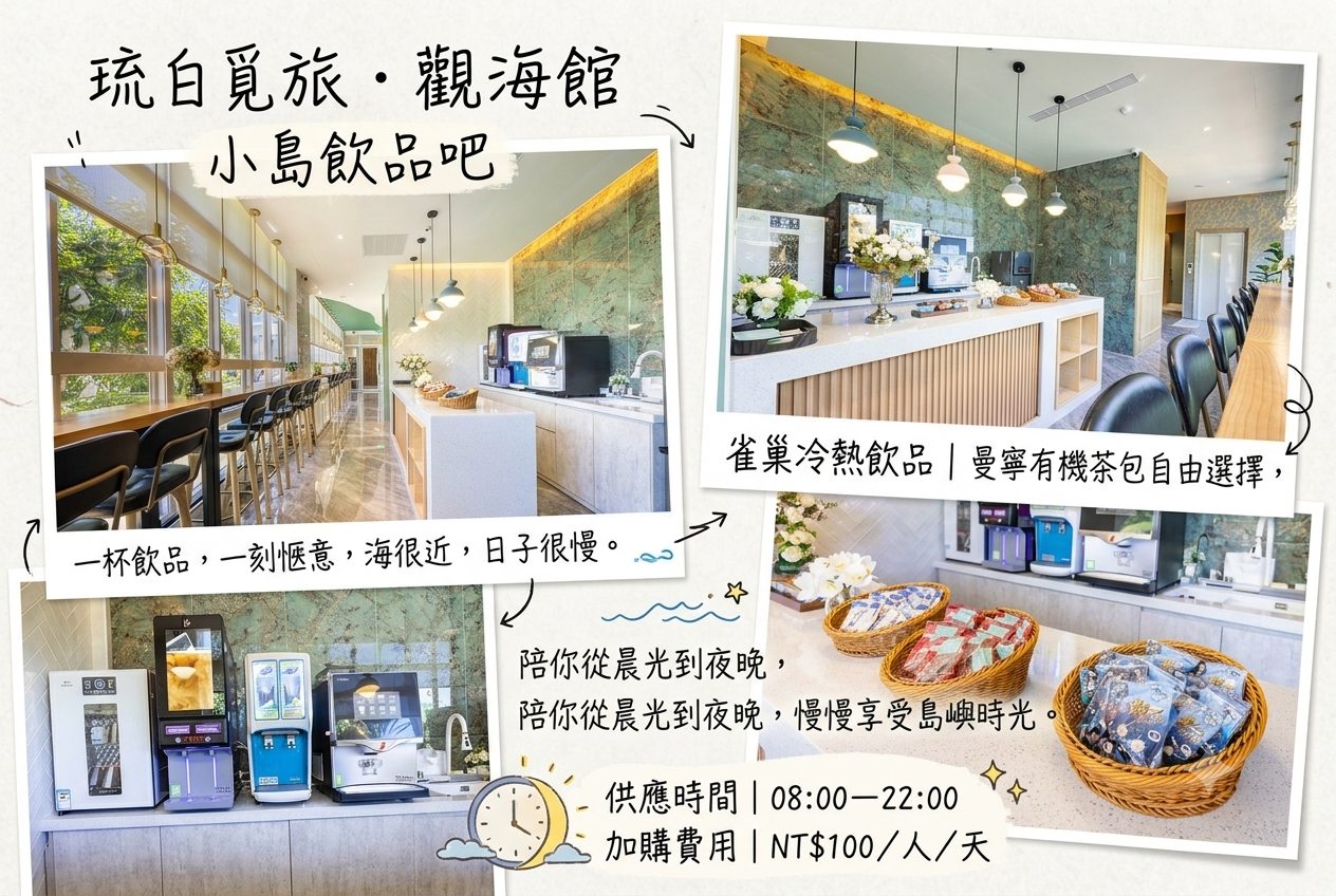 琉白覓旅．觀海館小島飲品吧