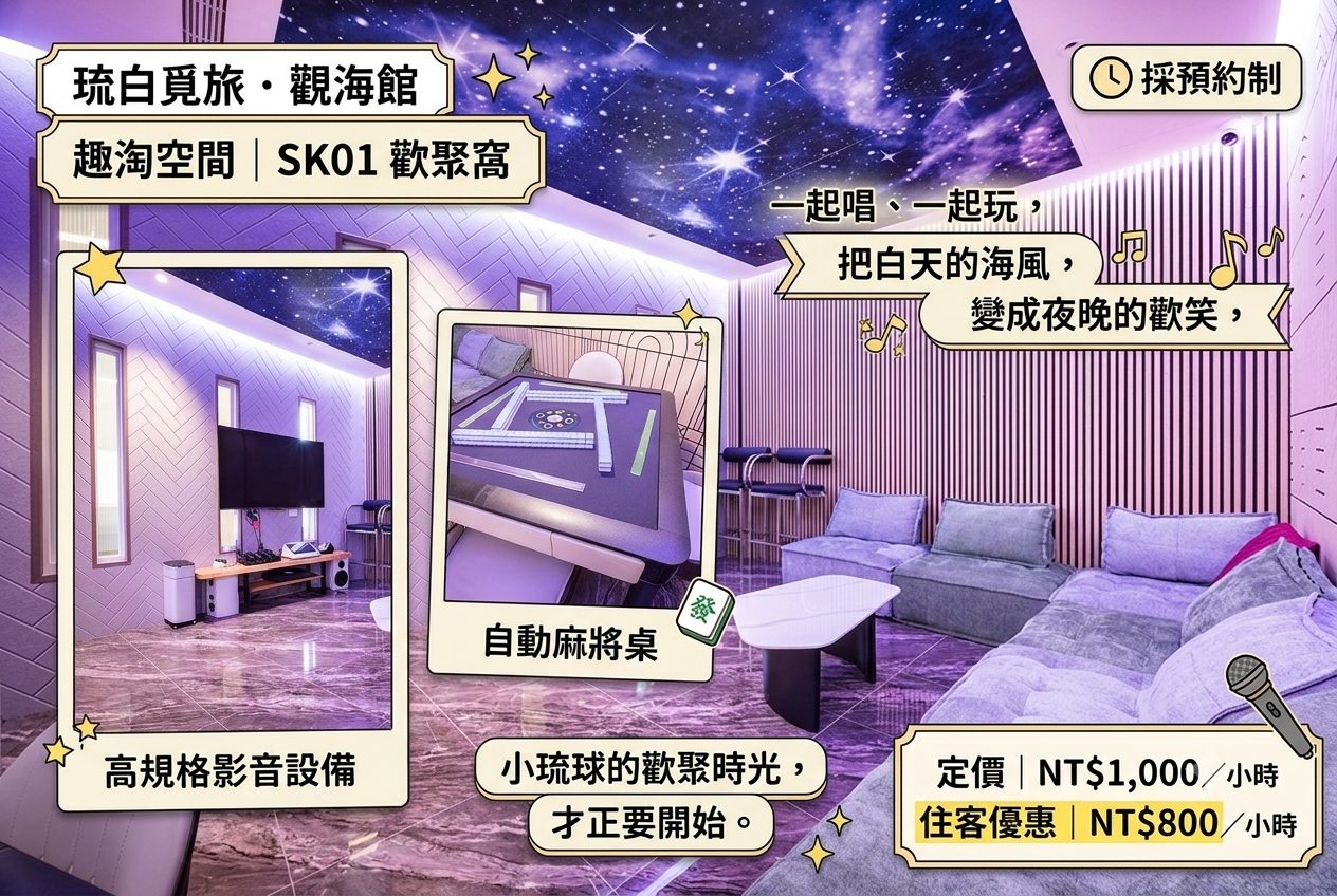 琉白覓旅．觀海館趣淘空間｜SK01 歡聚窩