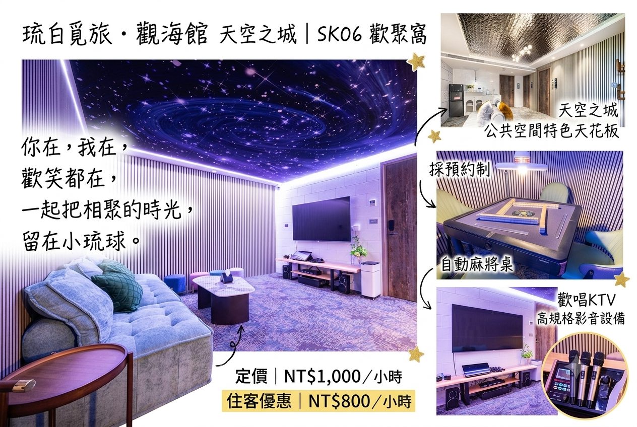琉白覓旅．觀海館天空之城｜SK06 歡聚窩