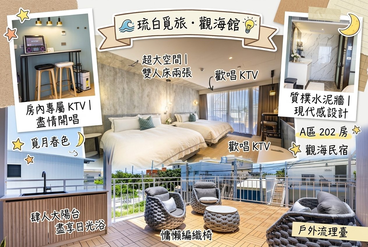 琉白覓旅.觀海館A區|202 覓月春色