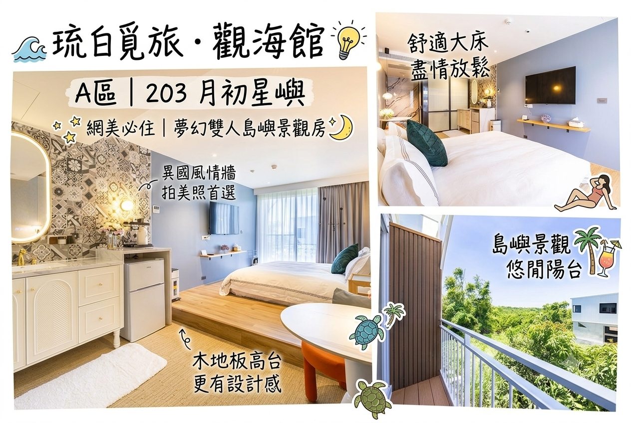 琉白覓旅．觀海館A區｜203 月初星嶼表
