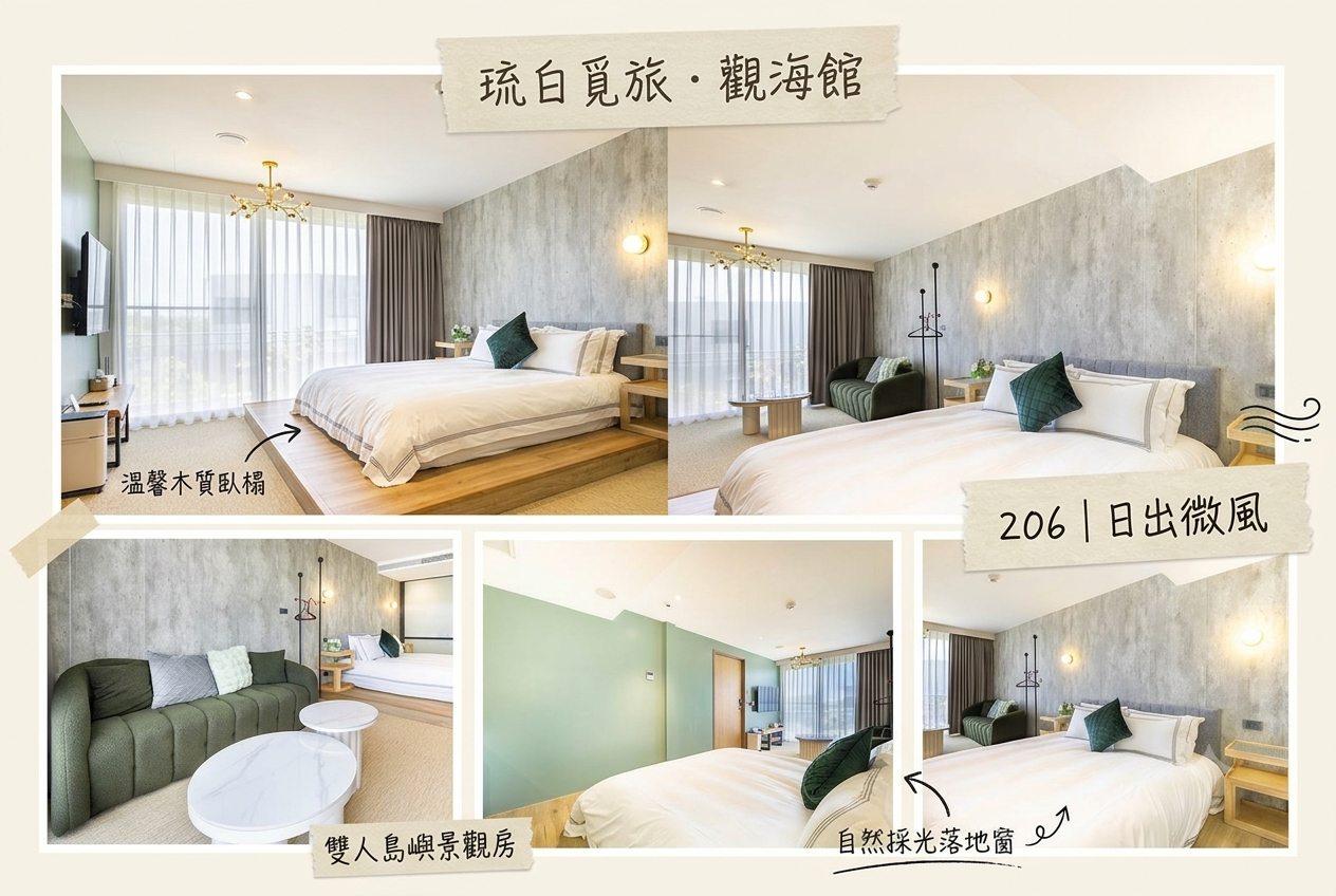 琉白覓旅．觀海館206｜日出微風