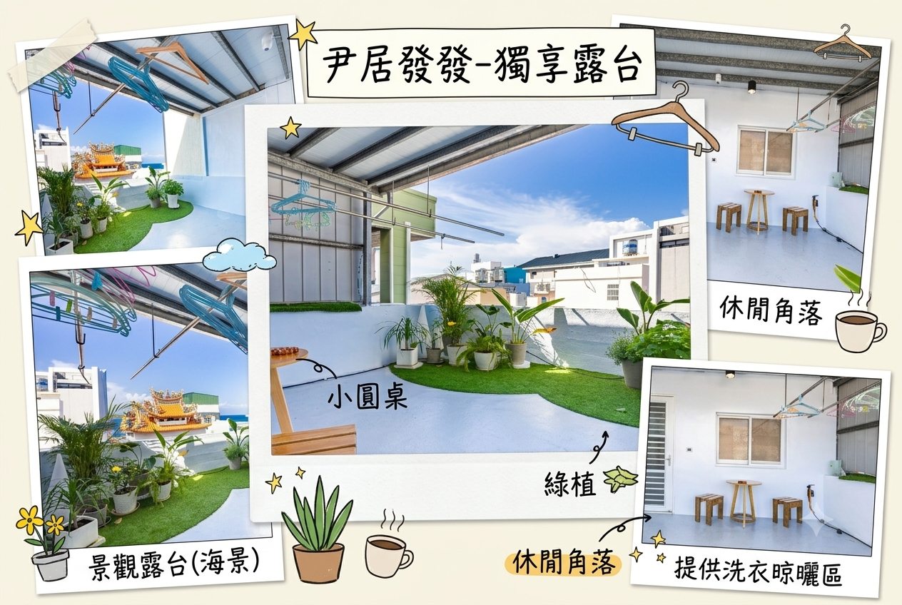 尹居發發.獨享露臺