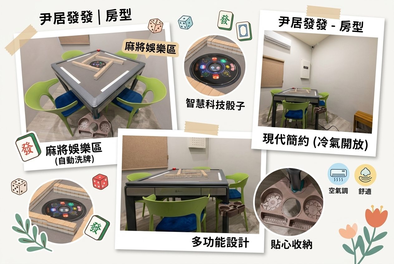 尹居發發.電動麻將房