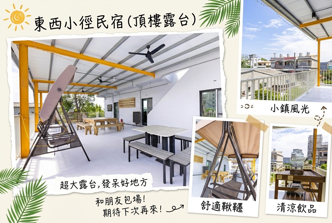 小琉球東西小徑.頂樓露臺